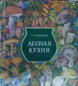 Книга Питенев И.В. Лесная кухня, 11-13423, Баград.рф